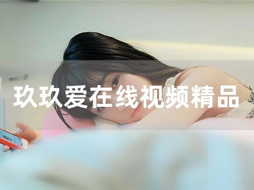 玖玖视频在线,探索无限精彩，畅享视听盛宴
