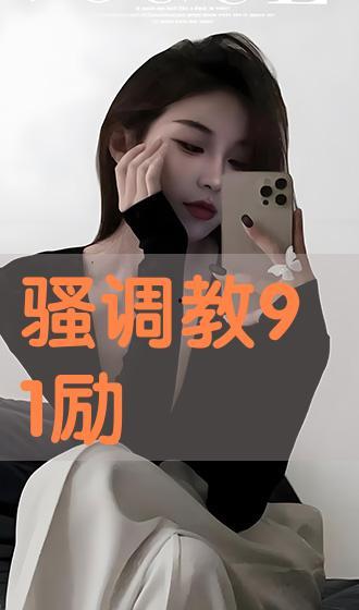 91调教视频,揭秘技巧与魅力