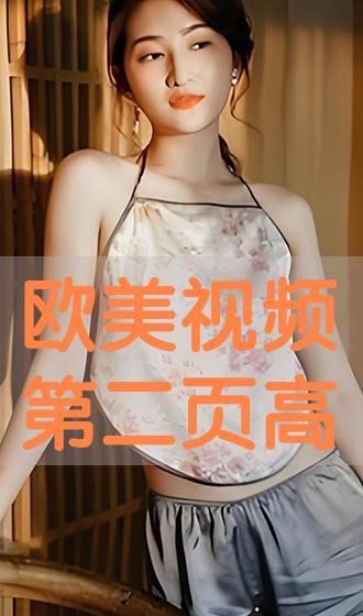 欧美视频在线视频,精彩瞬间一网打尽