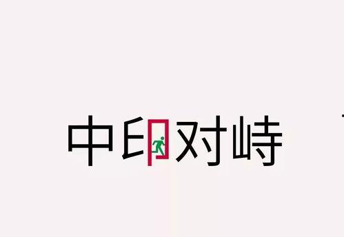 中印边境对峙事件视频,冲突瞬间与和平解决的较量