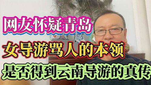 云南导游骂人视频,导游素质引发社会关注