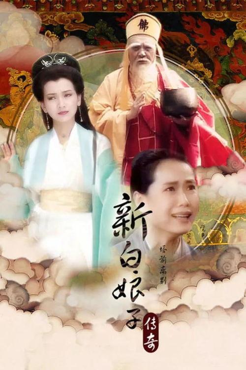 新白娘子传奇视频,千年情缘，再续前缘