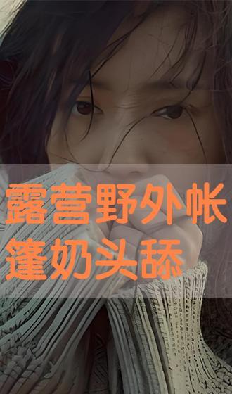 舔奶头视频,网络传播背后的真相与反思