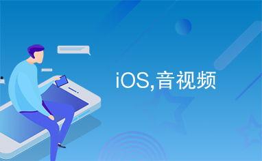 音视频,视听盛宴背后的故事