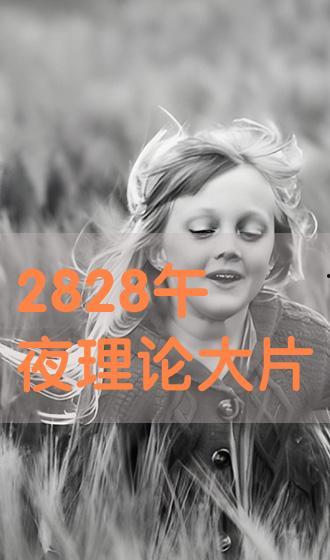 午夜理论视频,揭秘梦境与现实的神秘联系