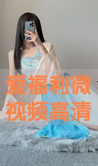 爱视频福利,畅享视听盛宴，尽在指尖一触