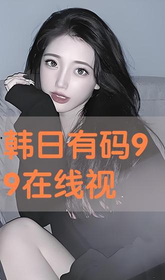 有码在线视频,带你领略精彩瞬间