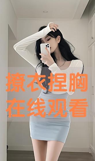 捏胸视频,健身塑形新潮流