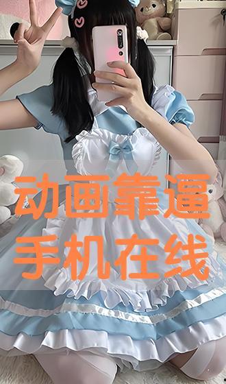 动漫靠逼视频,逼视频带你领略视觉盛宴