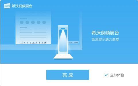希沃视频展台