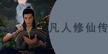 凡人修仙传视频,踏足仙途，逆天改命的修真传奇