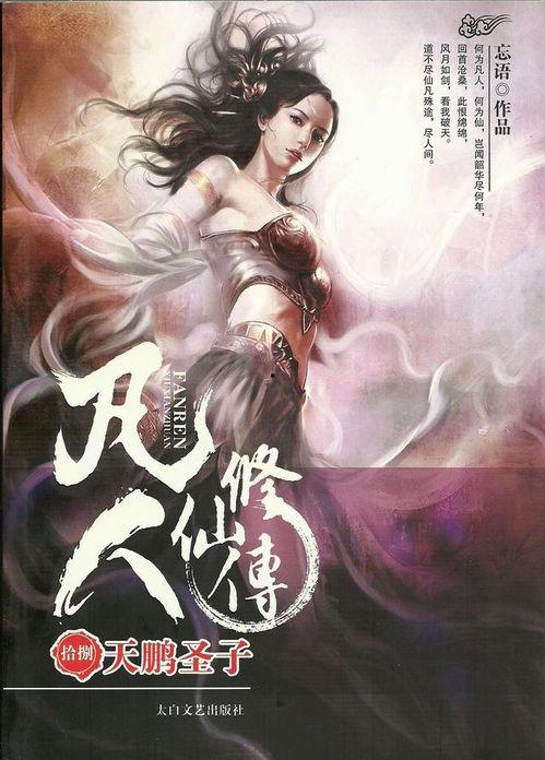 凡人修仙传视频,踏足仙途，逆天改命的修真传奇