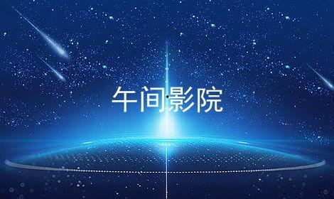 午间福利视频,轻松一刻，视频带你领略欢乐时光