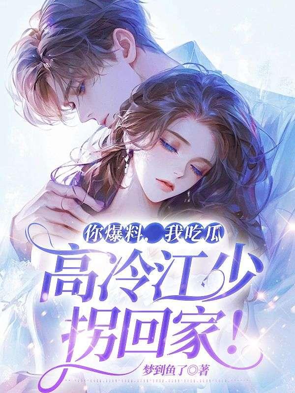 吃瓜被爆料小说在线阅读,揭秘小说世界背后的爆料风云