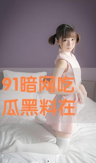 网络吃瓜黑料最新