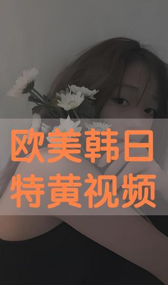 欧美黄色视频,揭秘黄色视频背后的真相与影响