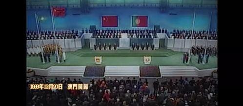 澳门回归视频,历史时刻的见证与回顾