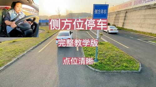 侧方位停车教学视频